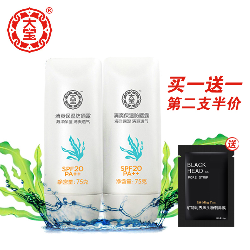 大宝清爽保湿防晒露75g SPF20/PA++ 军训保湿防紫外线隔离防