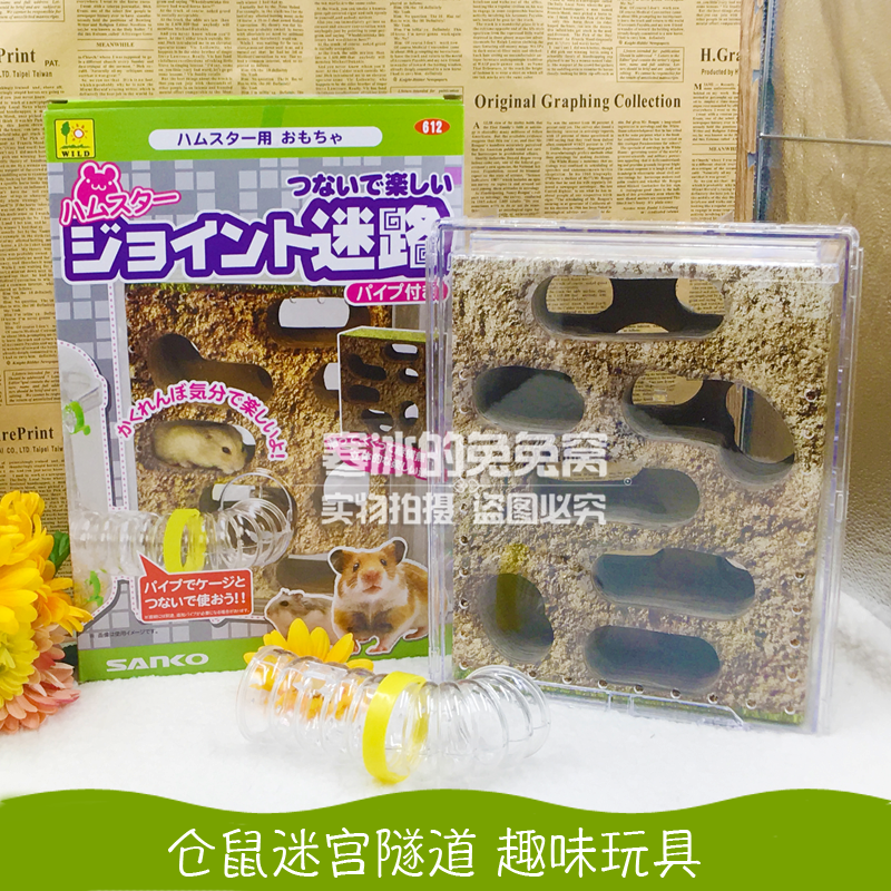 (Chill's home) Japanese products Takakura Rat Labyrinth Tunnel Hamster Toy