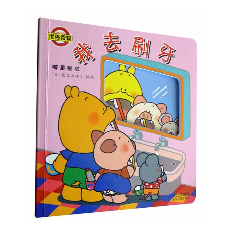 我去刷牙(噼里啪啦)图书童书 婴儿读物 图画故事书 早教认知  幼儿启蒙 早教童书 儿童畅销图书 儿童绘本 儿童漫画书 正版畅销书籍