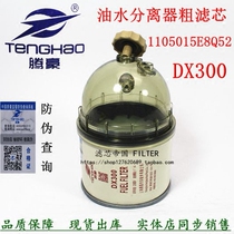 JAC Jianghuai Jun Suzuki 4 diesel filter DX300TB2 oil-water separator 1105010E8Q52 filter cup