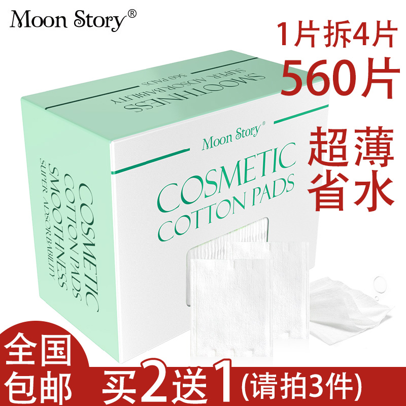 Moonstory/萌黛儿纤薄化妆棉 一拆4片 560片长绒纯棉卸妆棉