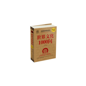 世界文化1000问 大全集