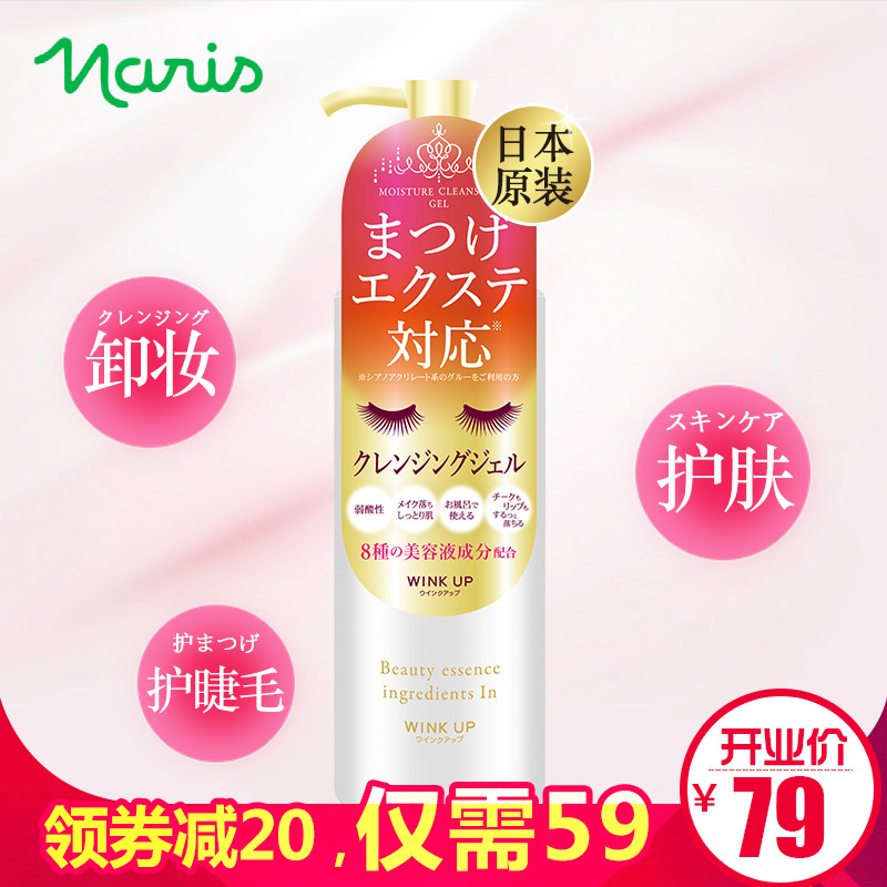 日本Naris/娜丽斯控油保湿清洁毛孔卸妆啫哩脸部温和卸妆水正品