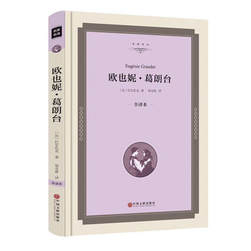 欧也妮.葛朗台(全译本) 正版图书 (法)巴尔扎克