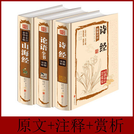 全3册 诗经+论语+山海经 中学生古诗词课外阅读书籍 精装版 文白对照注解赏析版 国学经典名著 青少版读物10-12-13-15岁正版新书