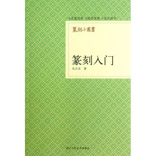 篆刻入门/篆刻小丛书 正版保证 孔云白 艺术9787534034107
