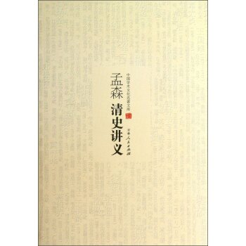 中国学术文化名著文库：孟森清史讲义/孟森/吉林人民出版社