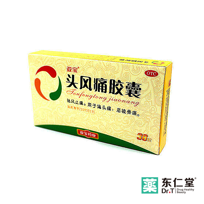 亚宝 头风痛胶囊0.5g*36粒/盒 祛风止痛 偏头痛 眉稜骨痛药店药品