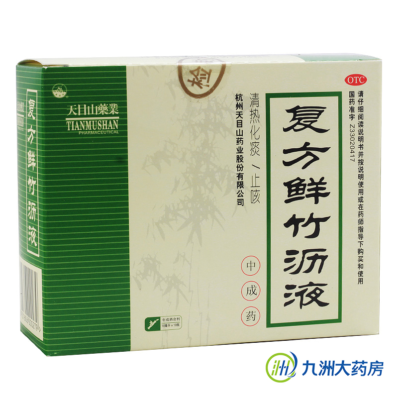 包邮 天目山 复方鲜竹沥液 口服液 10支 清热化痰止咳咳嗽痰黄粘