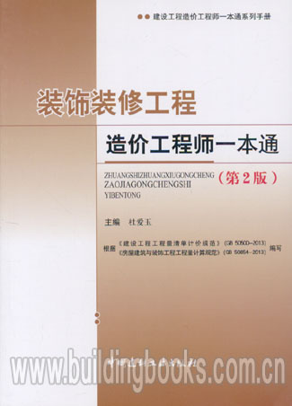 建设工程造价工程师一本通系列手册:装饰装修工程造价工程师一本通(第2版)