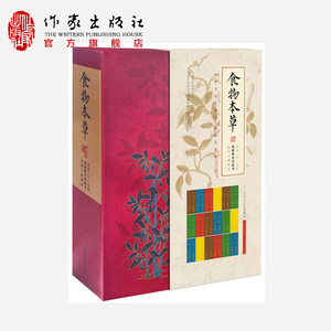 官方直营 食物本草：2017日历藏书（精装） 食物本草 皇家 养生 日历 珍藏 中华文化之瑰宝 作家出版社