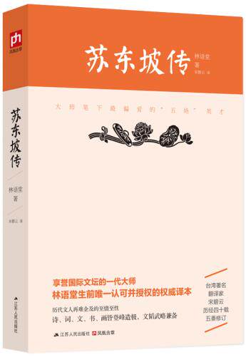 正版包邮苏东坡传正品图书书籍