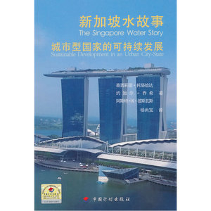 新加坡水故事——城市型国家的可持续发展