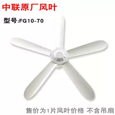 Zhonglian Breeze Ceiling Fan Leaf FG10-70 Original Original Fan Leaf Accessories Leaf In-line 700mm
