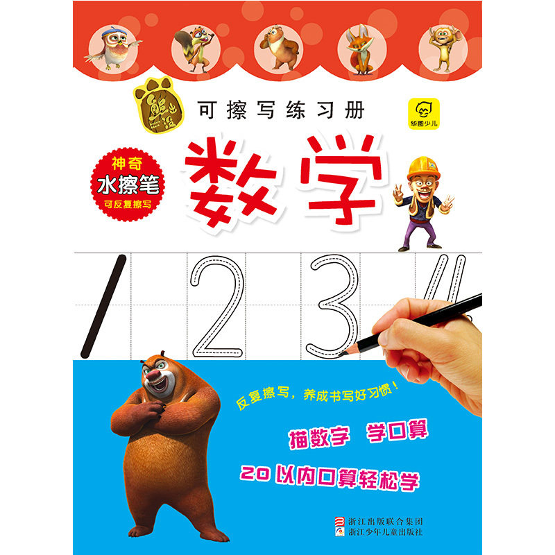 数学-熊出没可擦写练习册 正版图书 深圳华强数字动漫有限公司