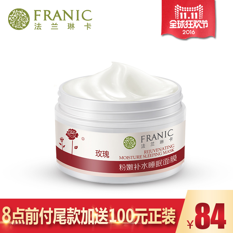 Franic/法兰琳卡粉嫩补水睡眠面膜90g 免洗保湿面贴膜