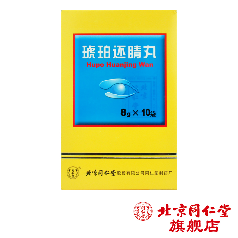 同仁堂 琥珀还睛丸 8g*10袋/盒