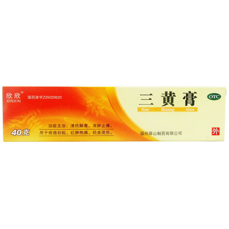 3盒66元】欣欣 三黄膏 40g 清热解毒消肿止痛红肿热痛 轻度烧烫