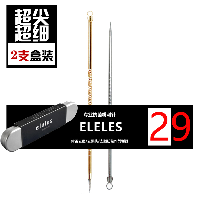 eleles超尖超细粉刺针 不锈钢 挤去痘去黑头工具 暗疮美容针 包邮