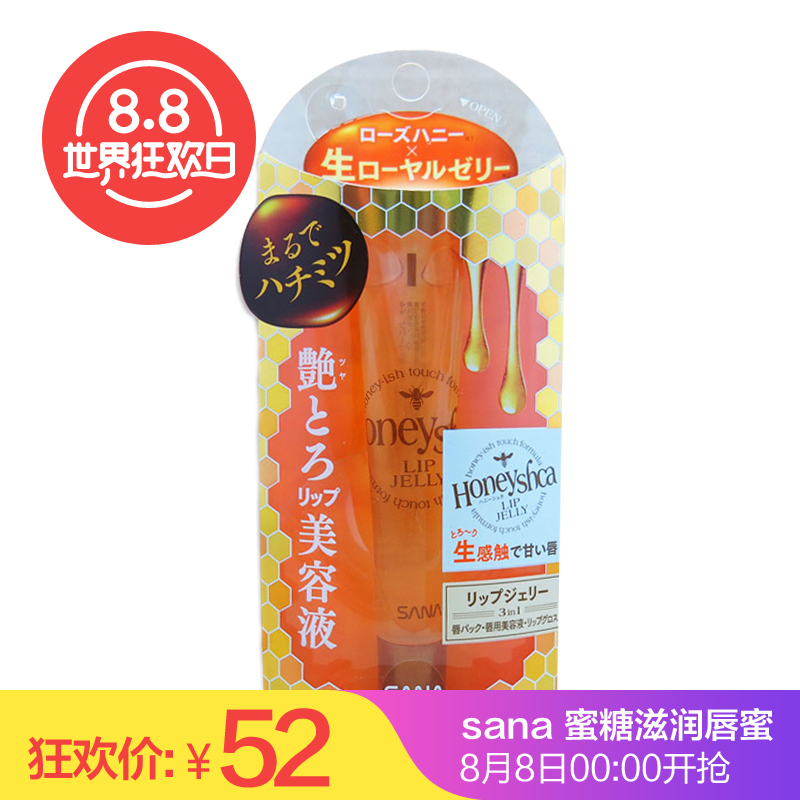 日本SANA/莎娜 蜜糖滋润唇蜜11g 补水锁水 滋润双唇 防干裂 包邮
