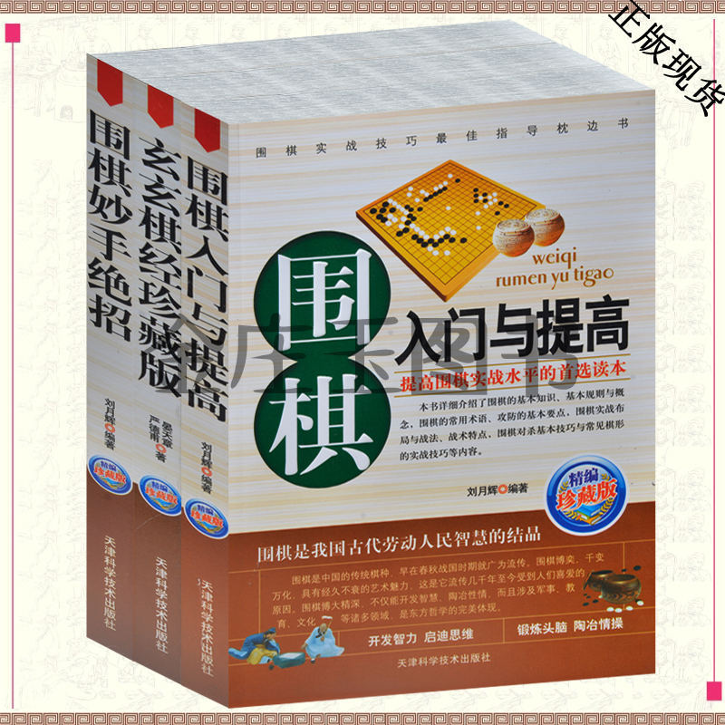 围棋书全三册 围棋入门与提高+围棋妙手绝招+玄玄棋经珍藏版 围棋棋谱大全 新手学围棋 棋谱布局打谱实战宝典包邮围棋书+儿童