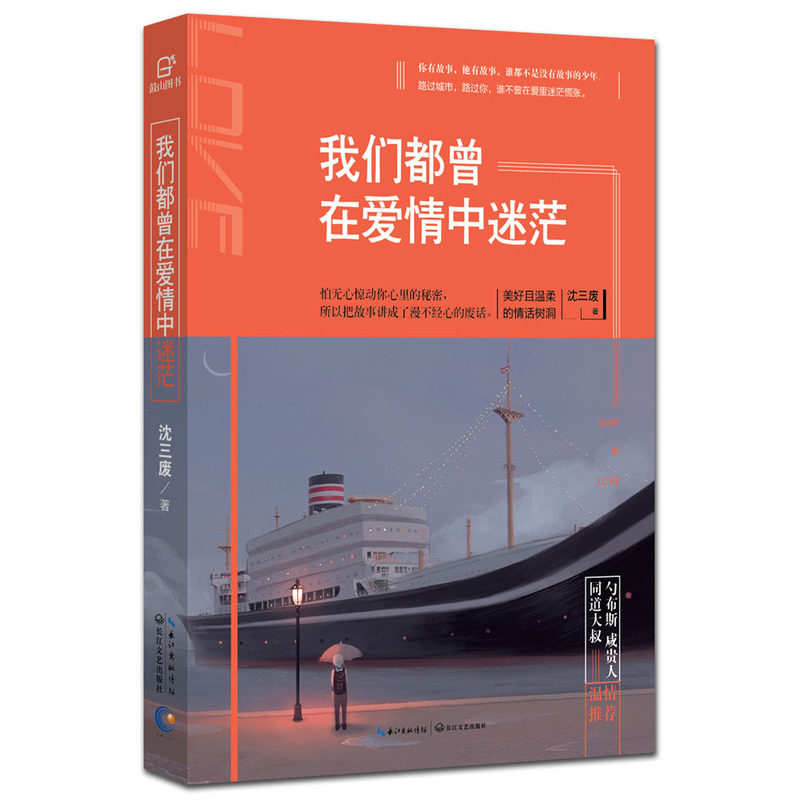 我们都曾在爱情中迷茫 正版图书 沈三废