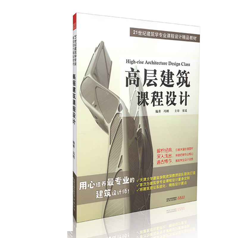 高层建筑课程设计 21世纪建筑学专业课程设计精品教材