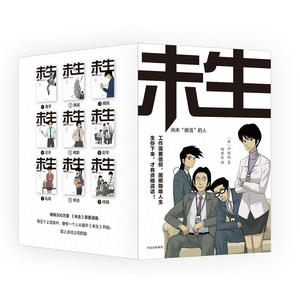 【当当网 正版包邮】未生 尚未“做活”的人全九册 平凡的荣耀原著 赵又廷白敬亭魏大勋主演 看职场新人如何破局