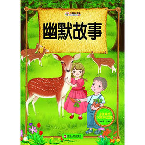 注音美绘名师导读馆——幽默故事