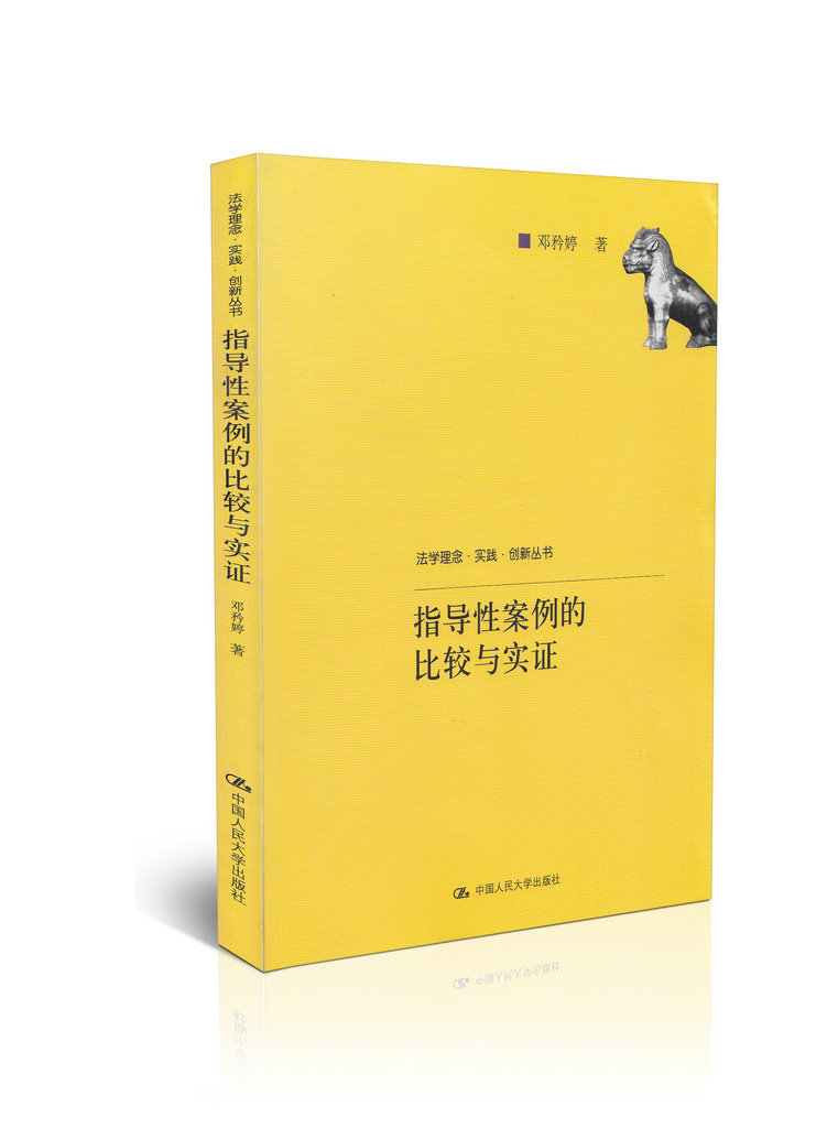 指导性案例的比较与实证