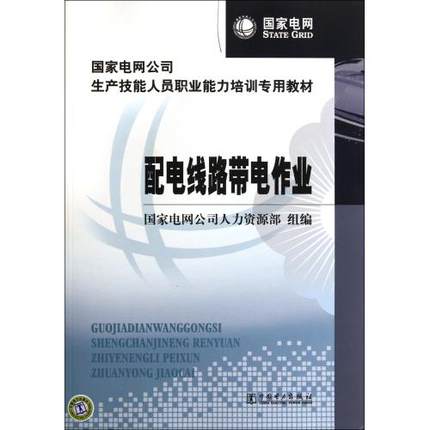 配电线路带电作业(国家电网公司生产技能人员职业能力培训专用教材)
