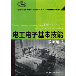 电工电子基本技能（教师用书）（附光盘）