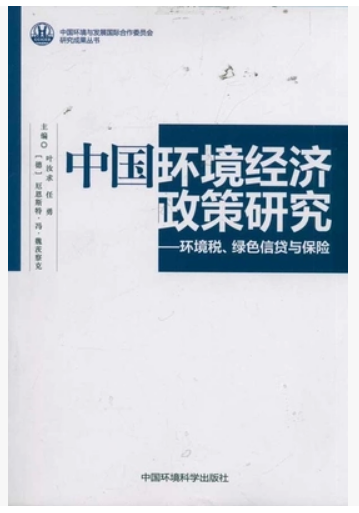 中国环境经济政策研究——环境税、绿色信贷与保险