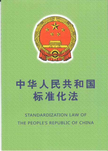 中华人民共和国标准化法