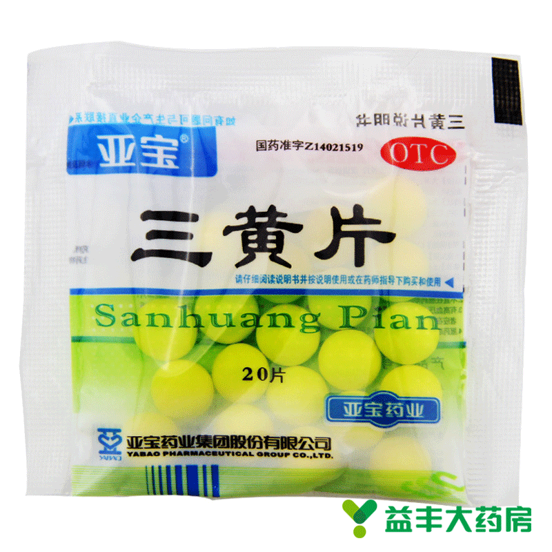 亚宝 三黄片 20片 清热解毒 口鼻生疮 咽喉肿痛 牙龈出血 便秘