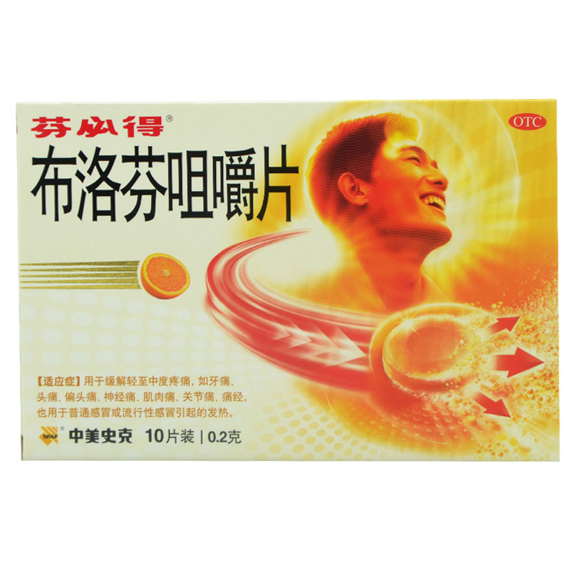 芬必得 布洛芬咀嚼片10片 缓解各种牙疼头痛 肌肉痛 关节痛痛经