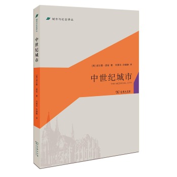 中世纪城市/[英] 诺尔曼·庞兹/商务印书馆