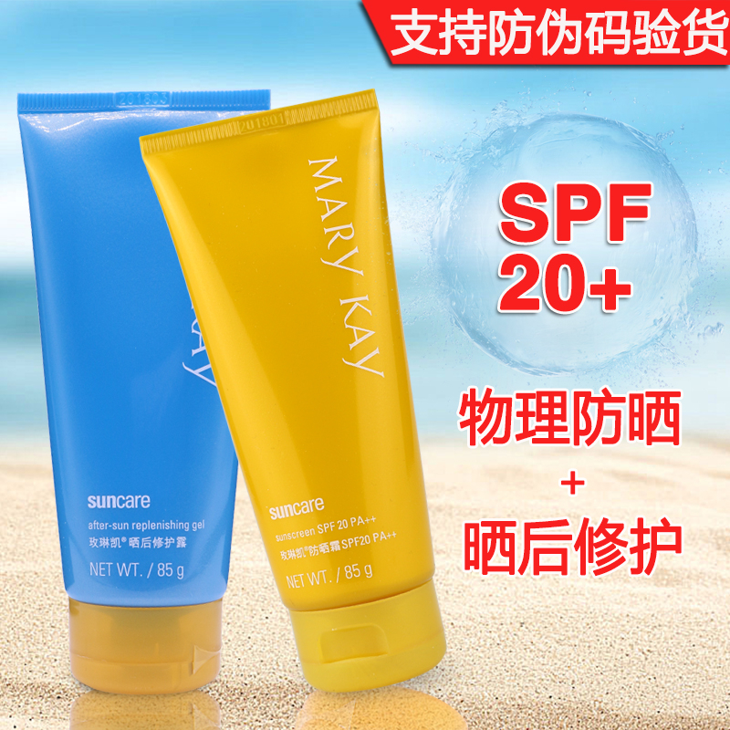 玫琳凯防晒套装SPF20倍防晒霜/乳+晒后修复露 隔离美白全身女学生