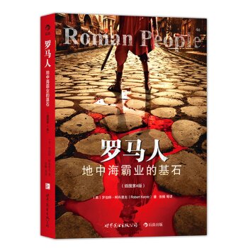 罗马人：地中海霸业的基石（插图第4版）/[美] 罗伯特·B·柯布里克/世界图书出版公司