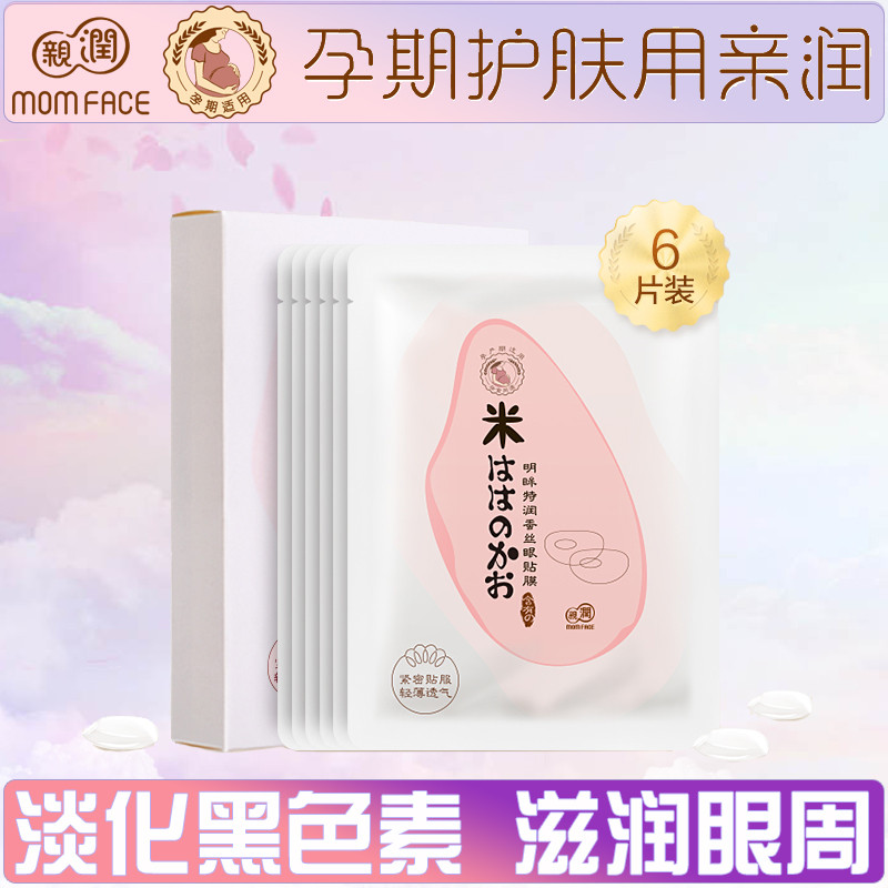 亲润天然大米明眸特润胶原蚕丝眼膜贴6对/盒装 孕妇护肤品化妆品