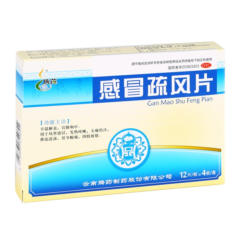 腾药正品中药感冒疏风片48片装治风寒发热咳嗽头痛怕冷流鼻涕片剂