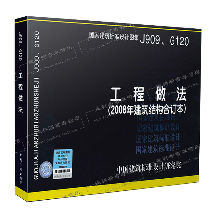 【正版现货】J909、G120工程做法（2008年建筑结构合订本）含05J909工程做法 07G120工程做法(自重计算)