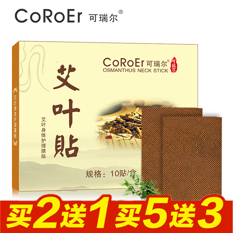 可瑞尔艾叶贴缓解肩颈腰肌劳损腰腿疼疲劳贴 身体护理贴10片装