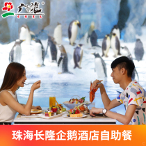 Zhuhai Changlong International Ocean Resort-Penguin Hotel Buffet] Morning noon and evening buffet Zhuhai Changlong Penguin Hotel