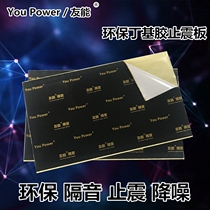 You Power friendly car soundproof stop shock plate shock absorbing four doors full car soundproof and heat insulation absorbing cotton butyl rubber