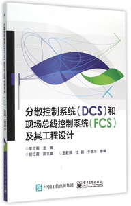 分散控制系统&amp;lt;DCS&amp;gt;和现场总线控制系统&amp;lt;FCS&amp;gt;及其工程设计