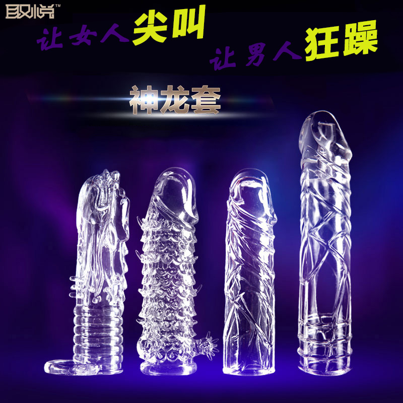 男用延迟套水晶套女性高潮狼牙套阴茎套夫妻成人自慰情趣用品玩具