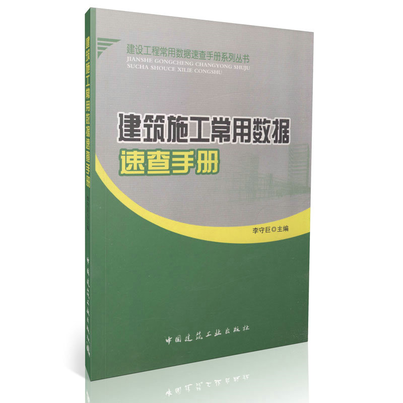 建筑施工常用数据速查手册/建设工程常用数据速查手册系列丛书