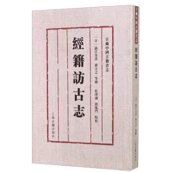 日藏中国古籍书志：经籍访古志/涩江全善/上海古籍出版社