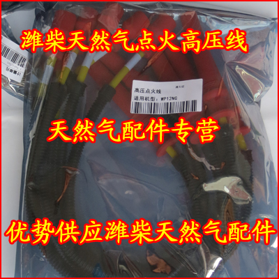 湘火炬 Линия зажигания высокого давления природного газа Weichai 612600190948, линия зажигания высокого напряжения, длинный полюс природного газа